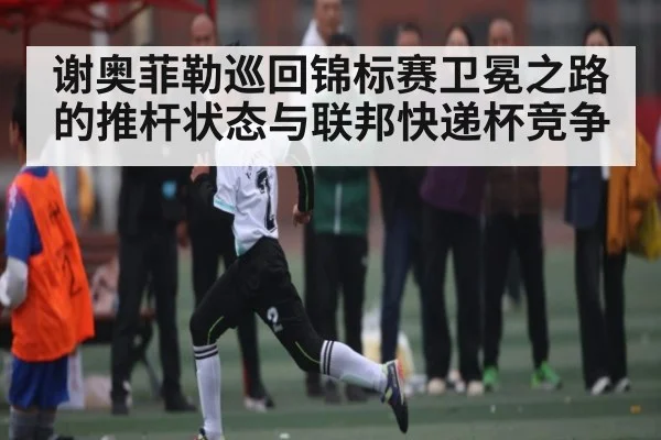 谢奥菲勒巡回锦标赛卫冕之路的推杆状态与联邦快递杯竞争